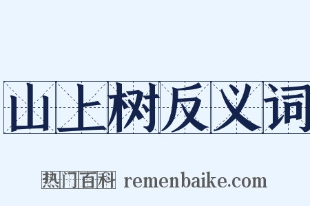 山上树反义词是什么意思的图片